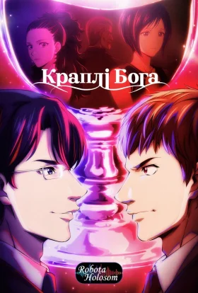 Божі краплі