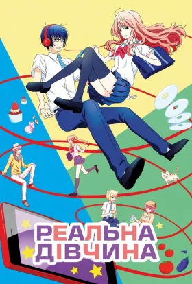 Реальна дівчина