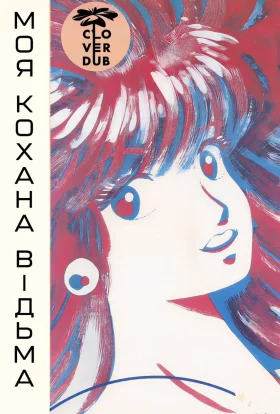 Моя кохана — відьма