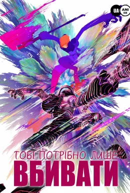 Все, що вам потрібно, це вбити