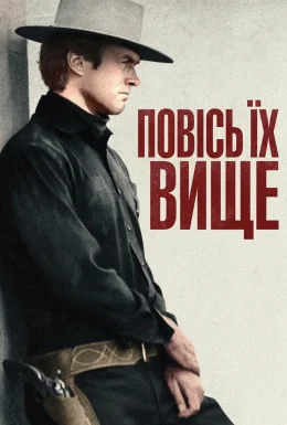 Повісь їх вище / Висока шибениця