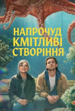 Напрочуд кмітливі створіння