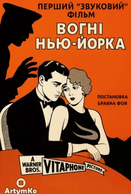 Вогні Нью-Йорка