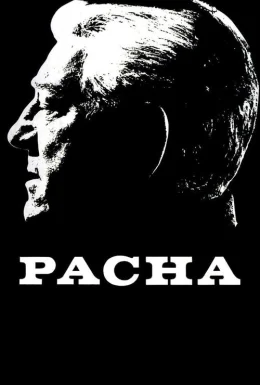 Паша