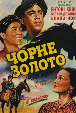 Чорне золото