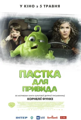 Пастка для привида