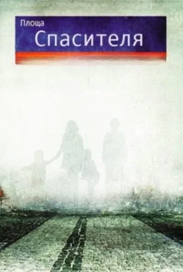 Площа Спасителя
