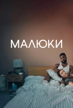 Малюки