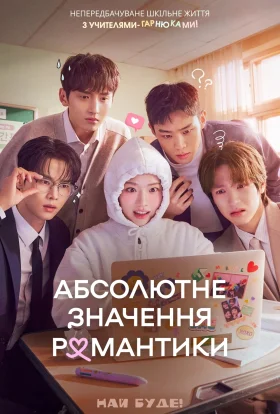 Абсолютне значення кохання / Абсолютне значення романтики