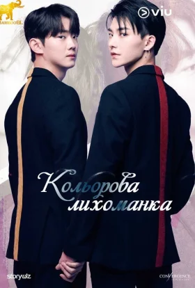Кольорова лихоманка