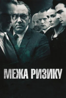 Межа ризику / На межі ризику