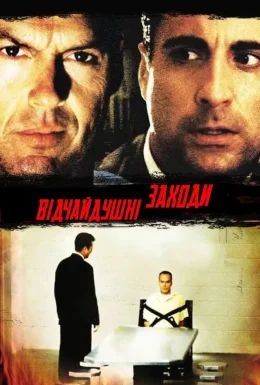 Відчайдушні заходи / Відчайдушна спроба