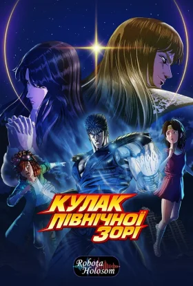Кулак Полярної зірки: ХОКУТО НО КЕН / Кулак Північної Зорі