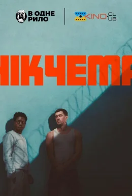 Марнотратник / Нікчема