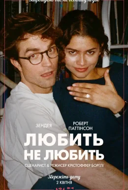 Любить не любить
