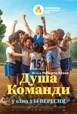 Душа команди