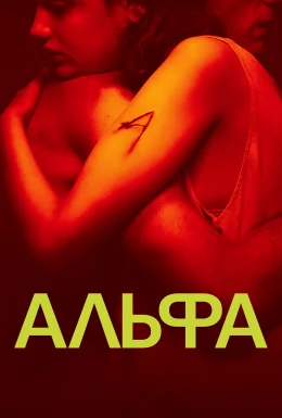 Альфа