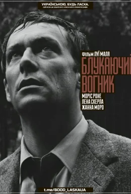 Блукаючий вогник