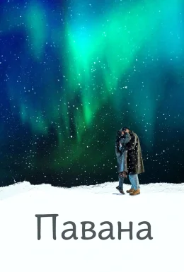 Павана