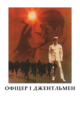Офіцер і джентльмен