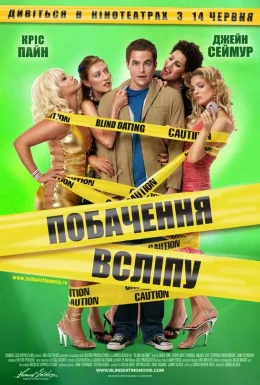 Побачення наосліп