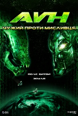 Чужий проти Мисливця