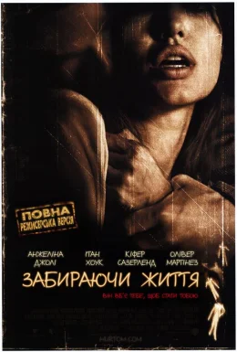 Забираючи життя [Режисерська версія]
