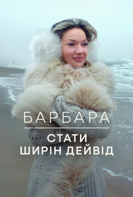Барбара: Стати Ширін Девід