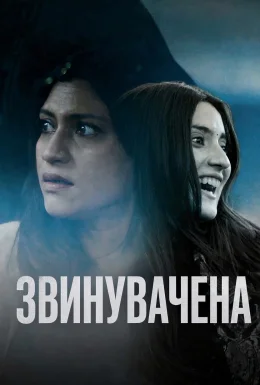 Звинувачена