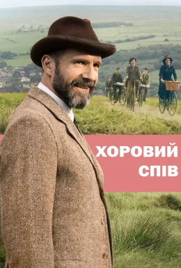Хоровий спів
