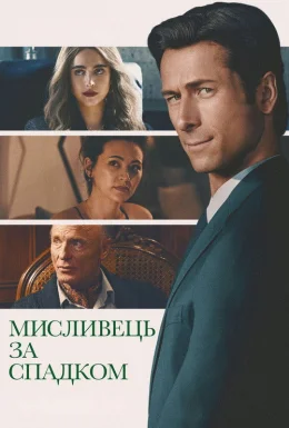 Мисливець за спадком