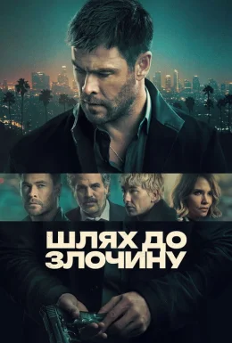 Шлях до злочину