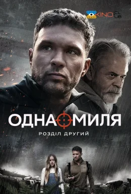 Одна миля: Розділ другий