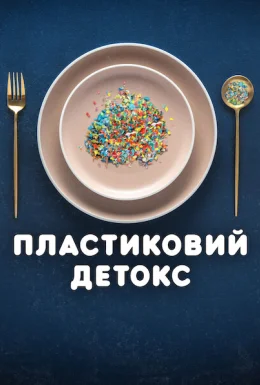 Пластиковий детокс