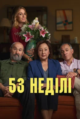 53 неділі