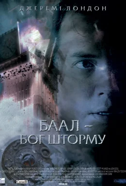 Баал - бог шторму