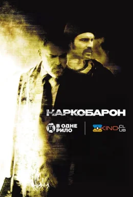 Наркобарон