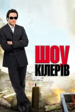 Корпорація «Війна» / Шоу кілерів