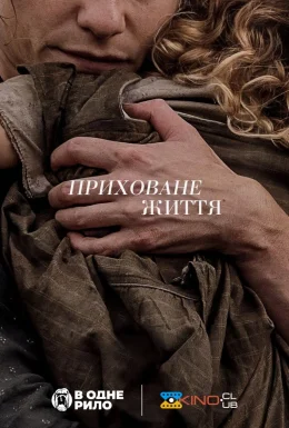 Таємне життя / Приховане життя