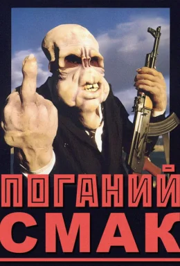 Поганий смак