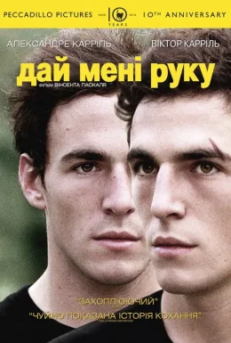 Дай мені руку