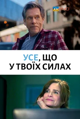 Найкраще, що ви можете / Усе, що у твоїх силах