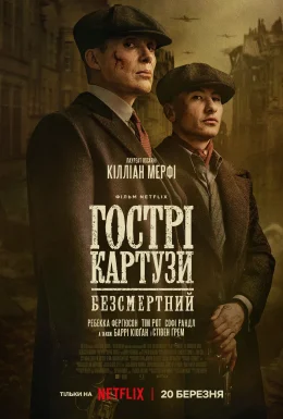 Гострі картузи: Безсмертний
