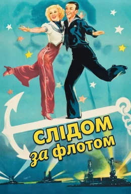 Слідом за флотом