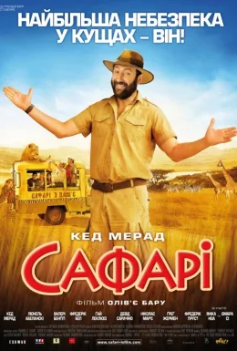 Сафарі