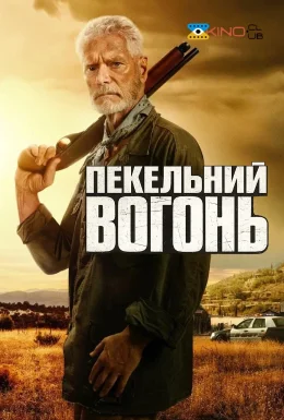 Пекельний вогонь