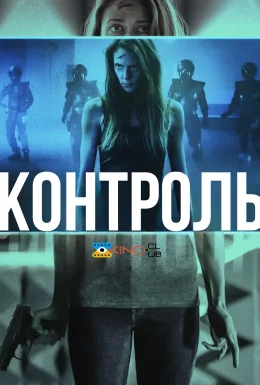 Контроль
