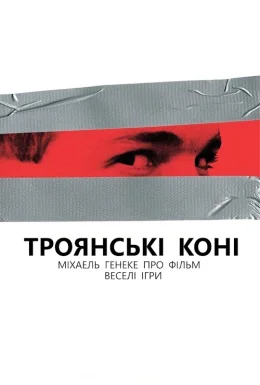 Троянські коні. Міхаель Ганеке про "Веселі ігри"