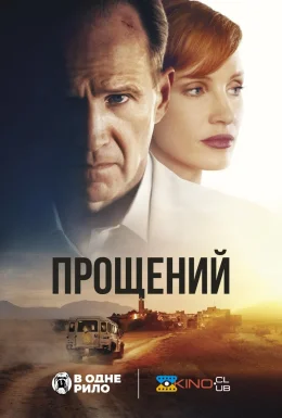 Прощений