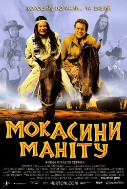Мокасини Маніту